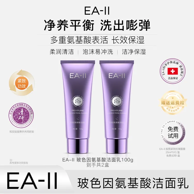 EA-II 玻色因氨基酸洁面乳