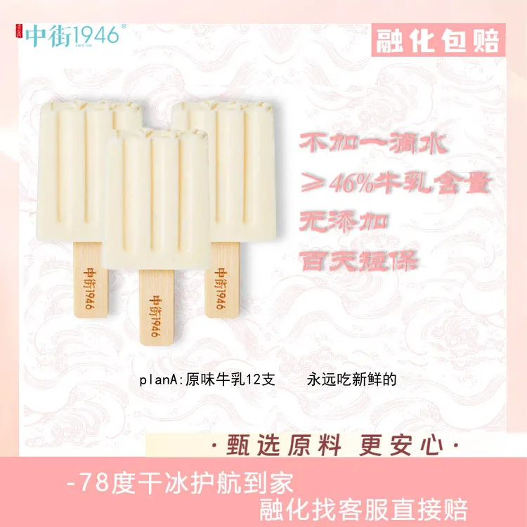 中街1946【原味牛乳】纯牛奶牛乳冰激凌雪糕浓香奶香新鲜80g冰淇淋