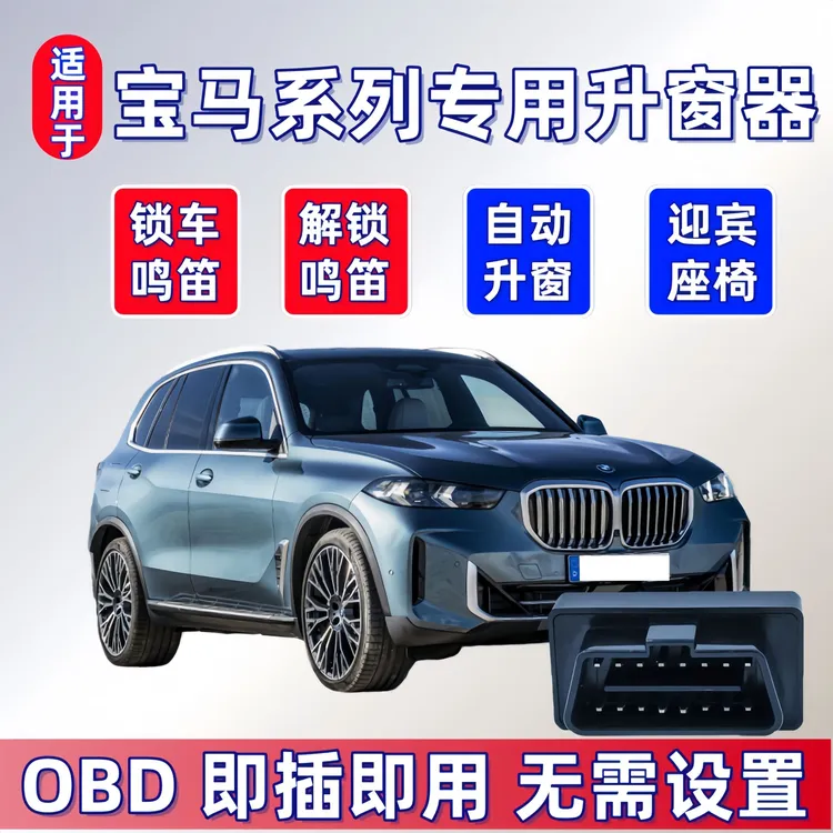 宝马自动升窗器 锁车鸣笛 3系1系2系5系7系X1X3X4X5X6 迎宾座椅
