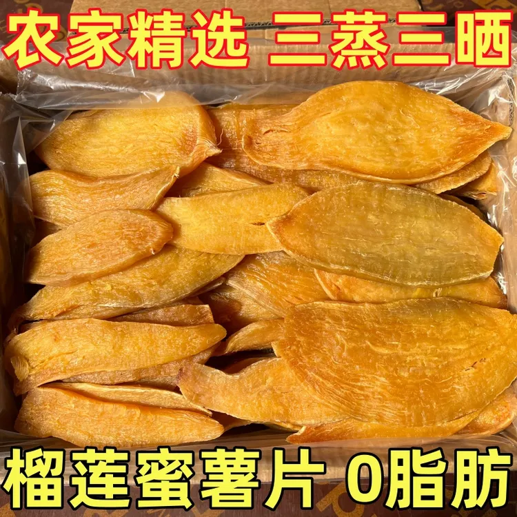 沂蒙农家榴莲蜜薯片自制倒蒸地瓜干软糯香甜代餐零食红薯干原味