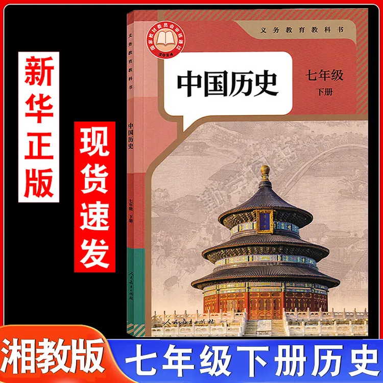 2025适用人教版7七年级下册历史书课本教材教科书初中人教历史书