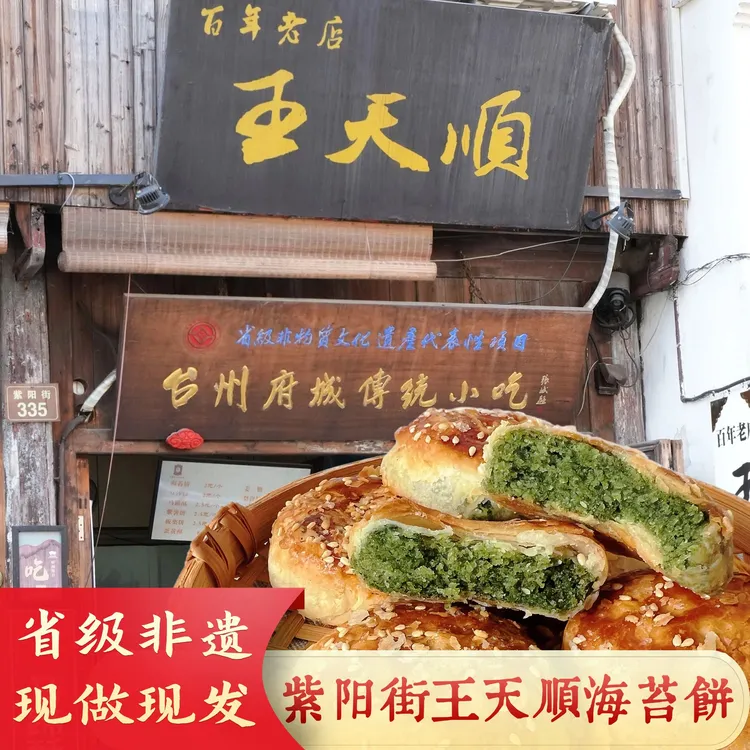 临海紫阳街王天顺海苔饼浙江台州府城特产中秋月饼糕点心酥饼零食
