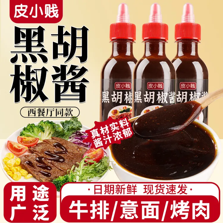 皮小贱黑椒汁叉烧酱瓶装牛排酱烤肉意面广式风味叉烧专用调料商用