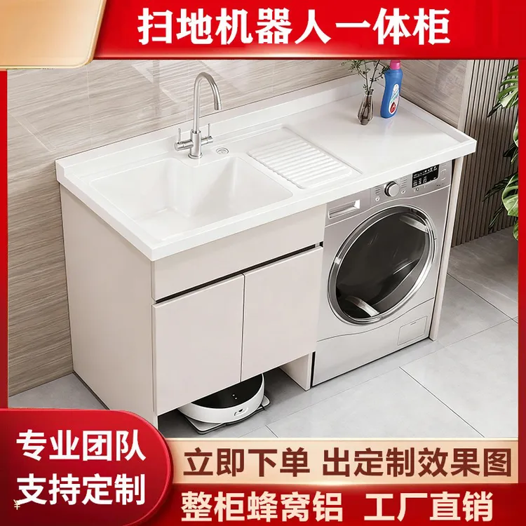 【正在直播】洗衣机一体柜扫地机器人阳台洗衣柜蜂窝铝台槽脸盆组合