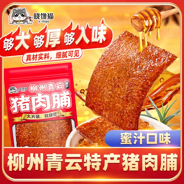 柳州青云特产晓馋猫新鲜现烤厚切大片猪肉脯澳门风味追剧小吃零食