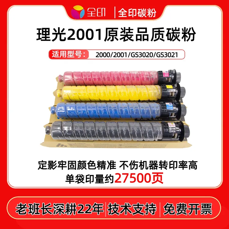 适用理光MC2001粉盒低温定影MC2000定影牢全印碳粉 彩色碳粉