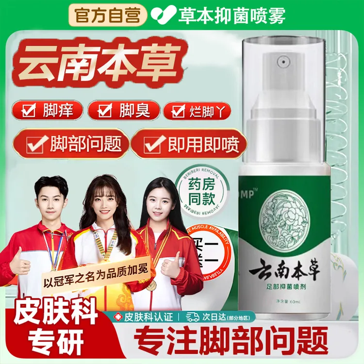 【央妈力荐✅】2瓶装云南草本抑菌喷雾剂脚趾缝水泡止痒神器