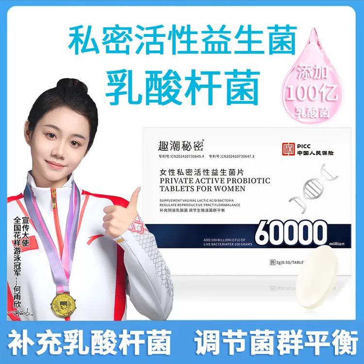 女性阴道专用乳酸杆菌益生菌片妇科私密养护性菌抑内塞私护抑菌片