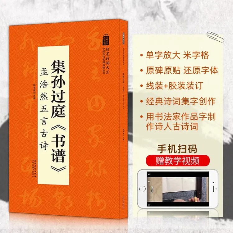 集孙过庭书谱孟浩然五言历代名碑名帖丛书草书毛笔字帖临摹碑帖