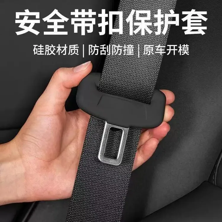 汽车安全带插头硅胶保护套静音防震卡扣防刮擦护套装饰用品