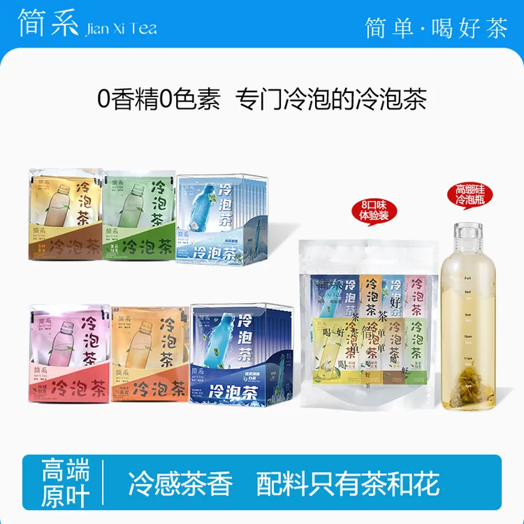 【达人专属】简系冷泡茶8种口味 薄荷茉莉青柑乌龙高端原叶下午茶包