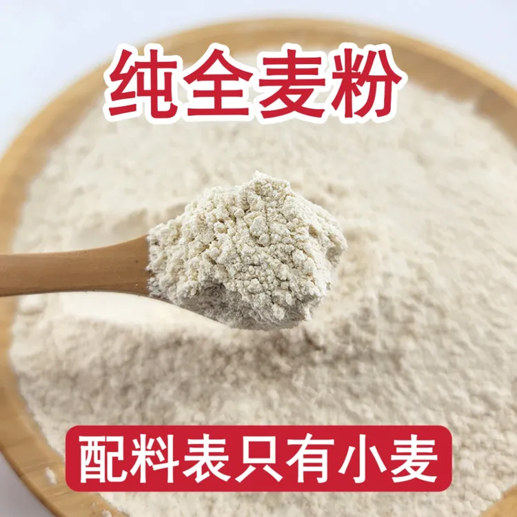 【无糖】优质全麦粉500g/袋 粗粮杂粮麦猴麦煎全麦馒头粉 纯小麦粉