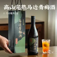 日食记高山完熟马边青梅酒750ml果酒礼盒装20%vol送人甜酒聚会酒