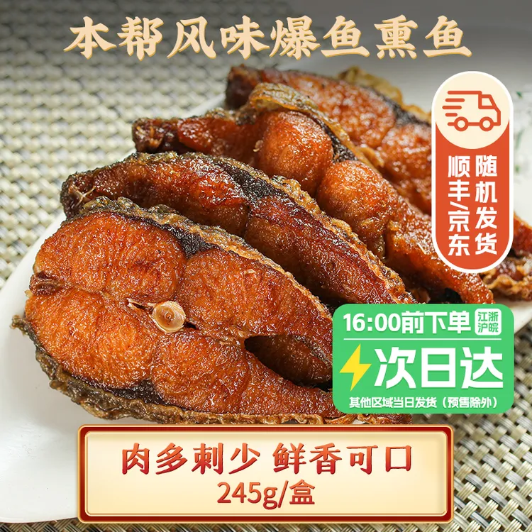 【萌佳萌】正宗上海风味熏鱼245g苏式爆鱼即食熟食卤味