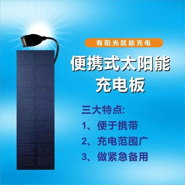 数码电子户外太阳能充电板户外装备太阳能充电5V带USB端口应急