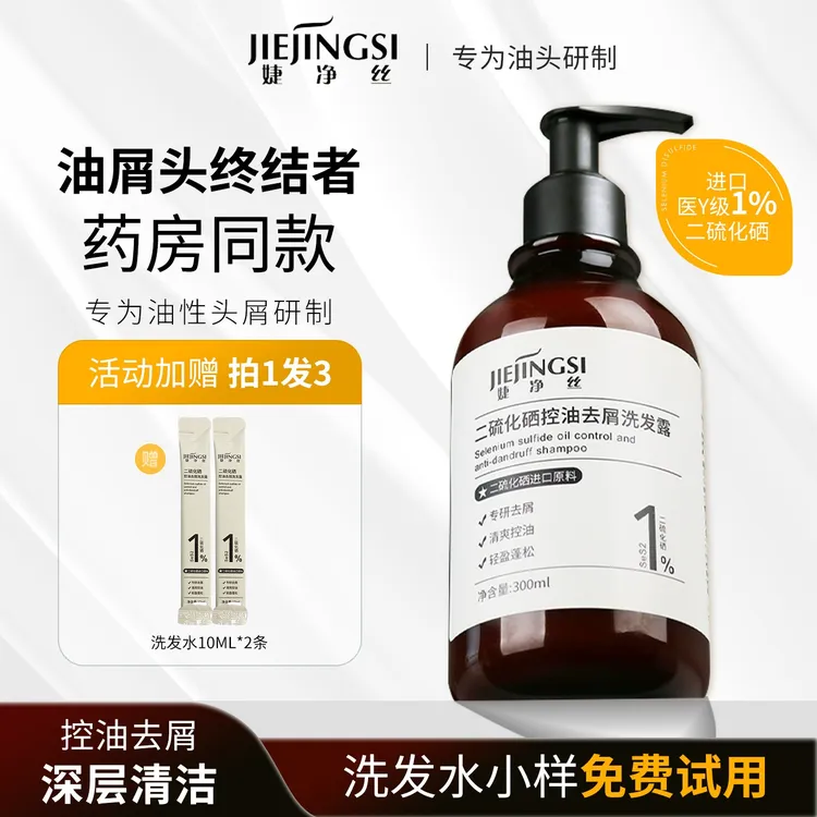 [达人专享]婕净丝二硫化硒控油去屑洗发露蓬松止痒去油除异味