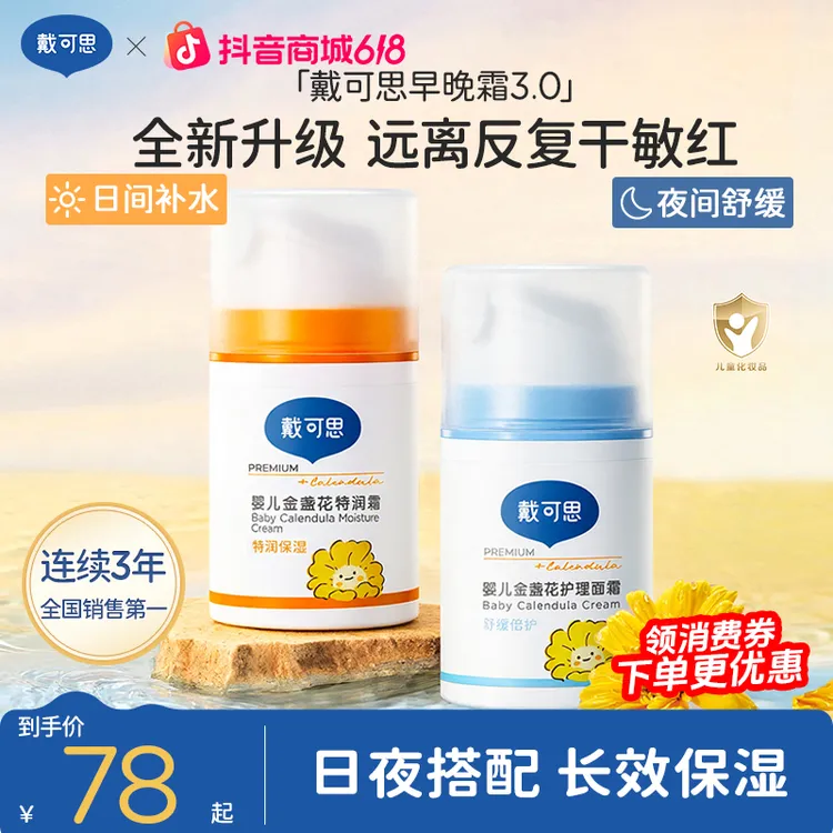 戴可思早晚霜秋冬款婴幼儿童宝宝面霜金盏花保湿霜护理擦脸补水商品图