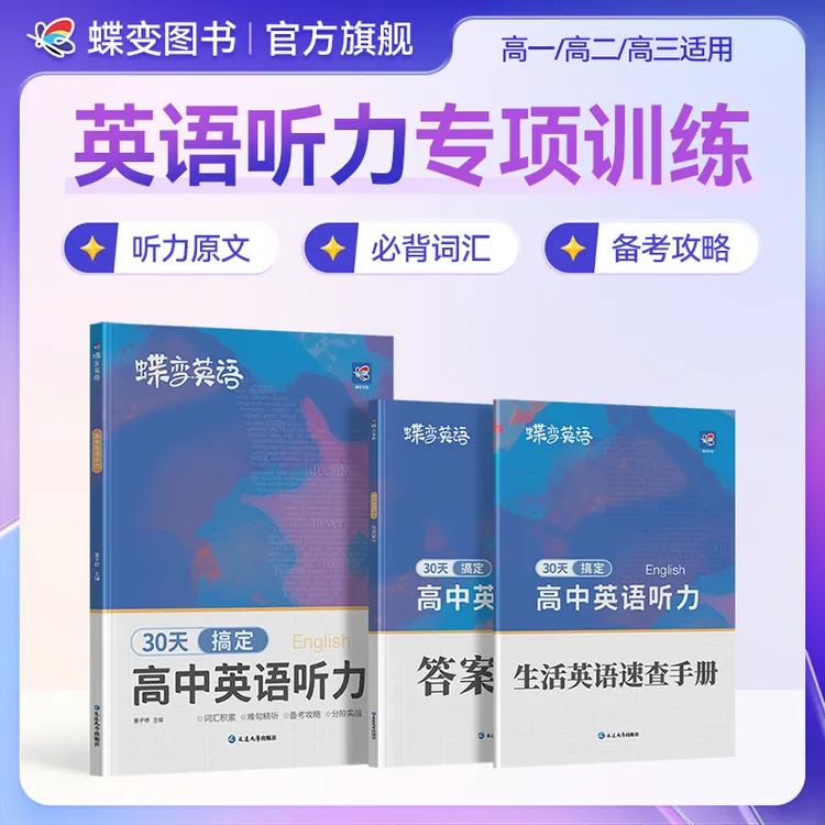 蝶变2026高考适用英语听力30天计划高中英语听力专项训练提升资料