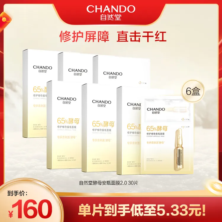 自然堂酵母安瓶敏感肌保湿面膜30片