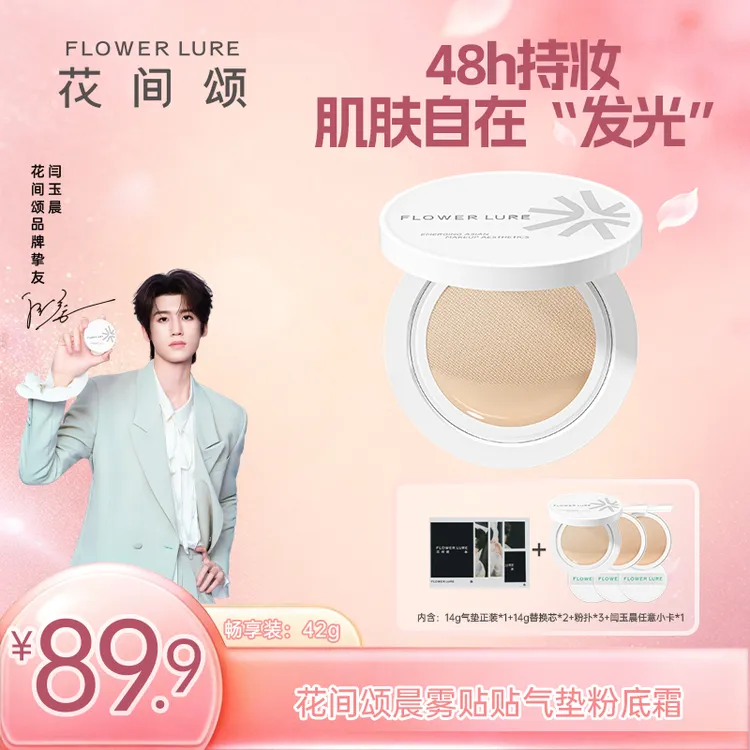 【闫玉晨专属】【不分肤质】花间颂气垫霜白盒42g遮瑕持久不脱妆防水防汗zbq商品图