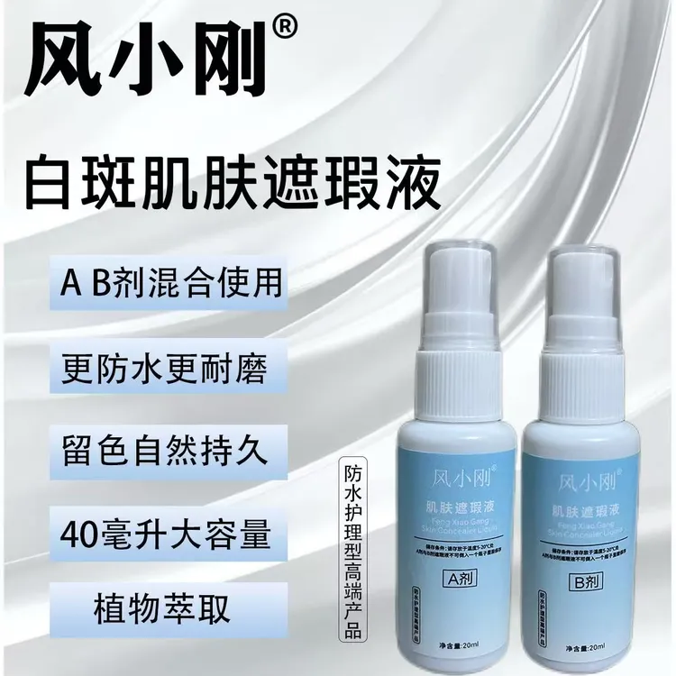 风小刚白斑肤色遮盖液（2瓶40毫升）