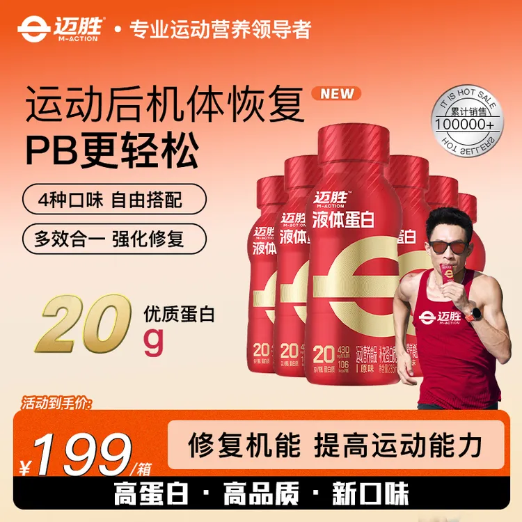 【液体蛋白】迈胜液体蛋白益生元健身专业便携补充氨基酸蛋白质