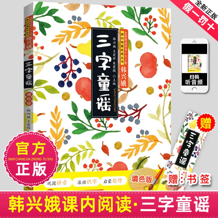 正版三字童谣韩兴娥课内海量阅读书注音版幼儿学拼音启蒙识字儿歌