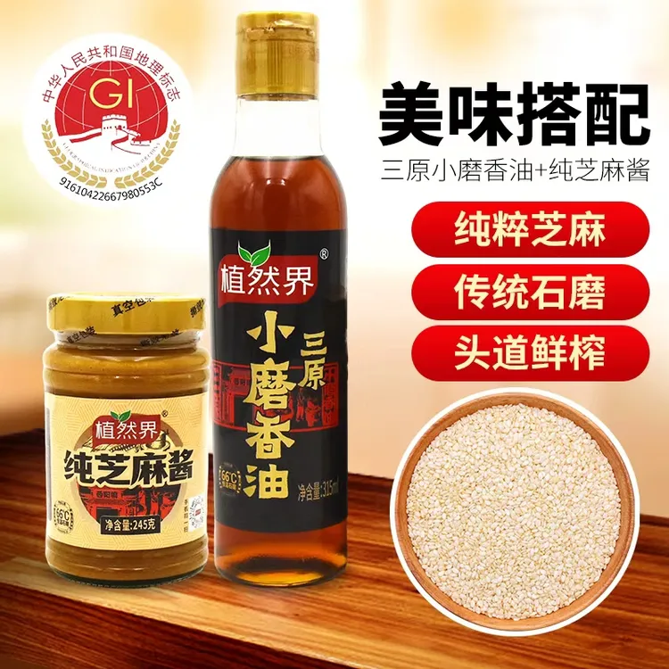 【刘歌专属】植然界小磨芝麻香油芝麻酱 国家地理标志 传统石磨工艺
