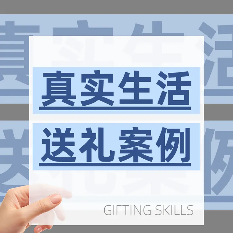 乐哥送礼案例解析线上课程