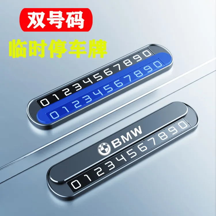 双号码汽车临时停车电话号码牌隐藏金属车载挪车停靠牌留号移车卡