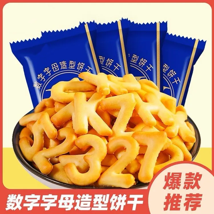 数字字母饼干 健康美味饼干零食小饼干边吃边学习字母饼干xy