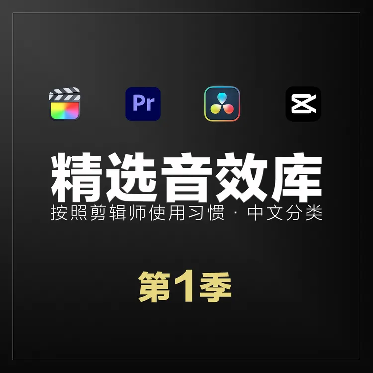 剪辑精选音效库第1季 | 适用：FCPX·剪映·Pr·达芬奇