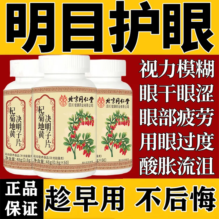 北京同仁堂杞菊地决明子片中老年呵护双眼晴模糊正品眼不适朕皇