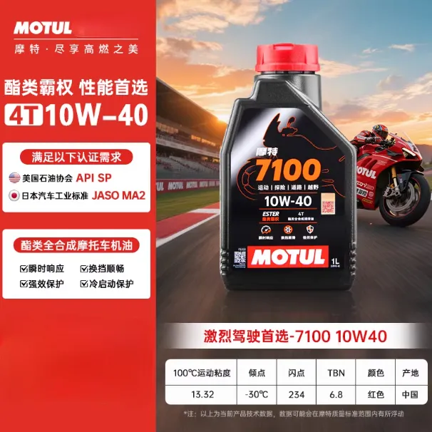 7100系列酯类全合成摩托车润滑油