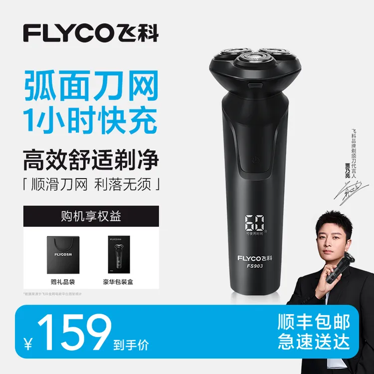 【爆款降价抓紧拍】飞科电动剃须刀便携水洗剃须刀官方旗舰-FS903