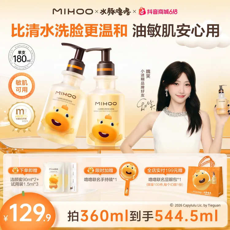 【魏笑推荐】小迷糊洁颜蜜4.0洗卸护清洁控油洁面洗面奶水豚噜噜618商品图
