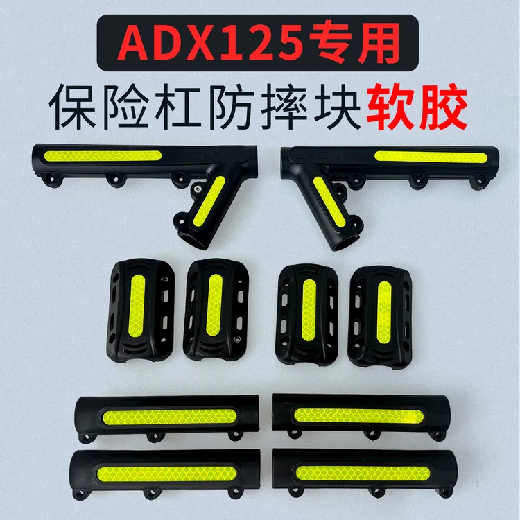 摩欲适用豪爵ADX125原厂护杠防摔块摩托车保险杠防摔胶夜间反光条