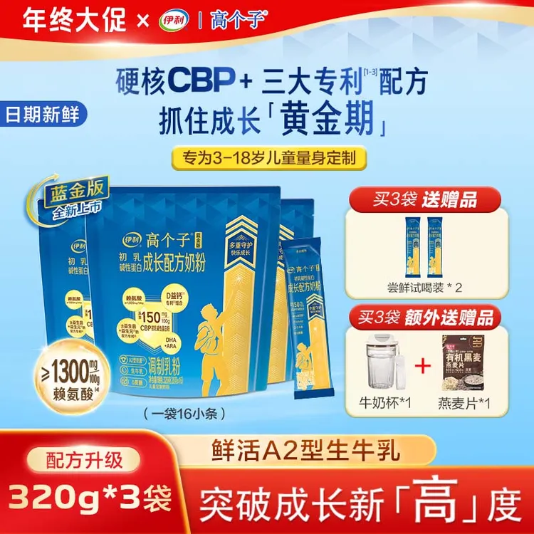 伊利【3袋丨优人一步】蓝金版高个子CBP+赖氨酸A2儿童奶粉高钙学生
