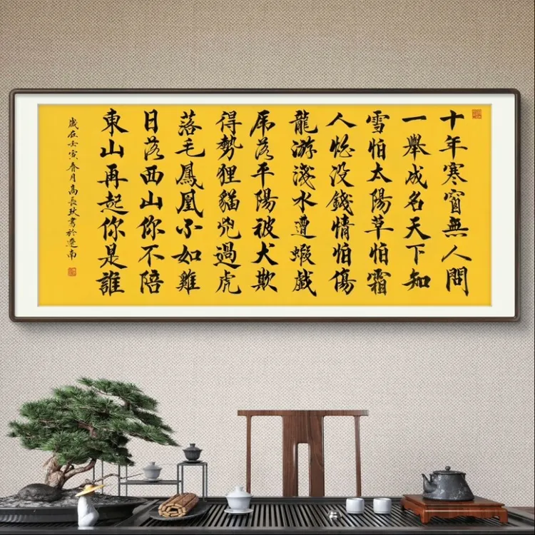《十年寒窗无人问》高长玖老师手写宣纸书法作品180*50cm  180*70cm