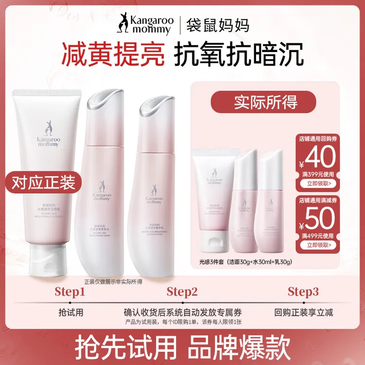 【品牌试用】袋鼠妈妈水乳洁面3件中样补水减黄提亮光感护肤水30ml