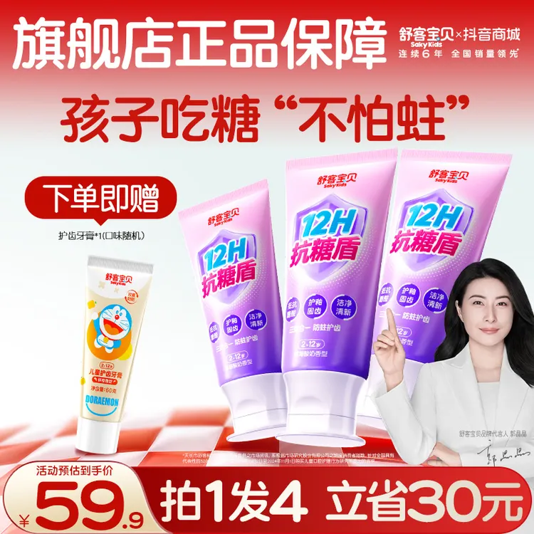 【新一代抗糖盾pro】舒客宝贝抗糖防蛀儿童牙膏清洁含氟果味温和商品图