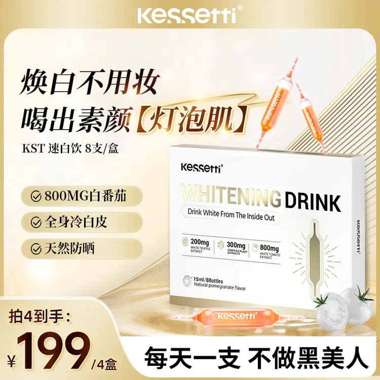 Kessetti速白瓶闪白番茄饮15ml*8支/盒 白松露专利白番茄VCVE
