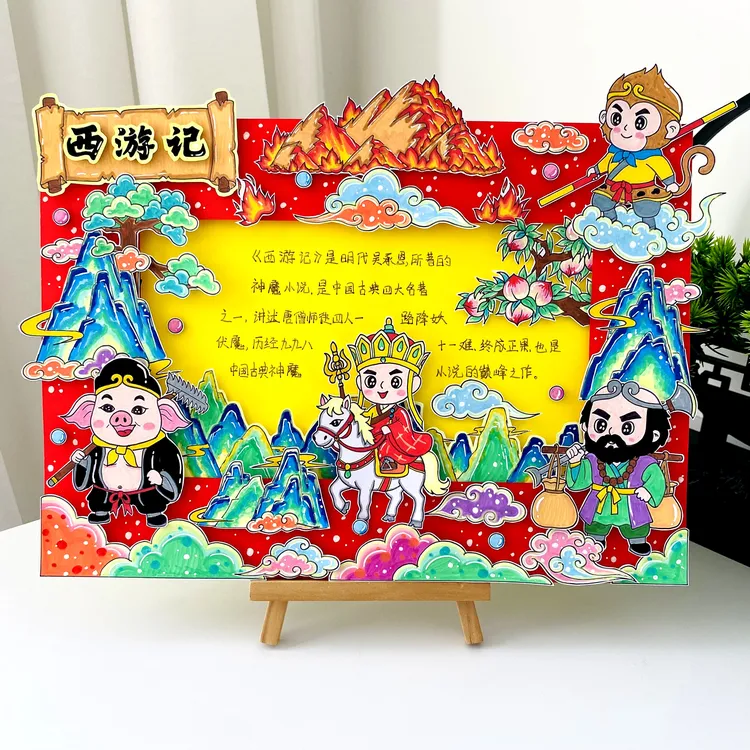【150材料包】西游记立体手抄报半成品名著神话故事好书推荐阅读报