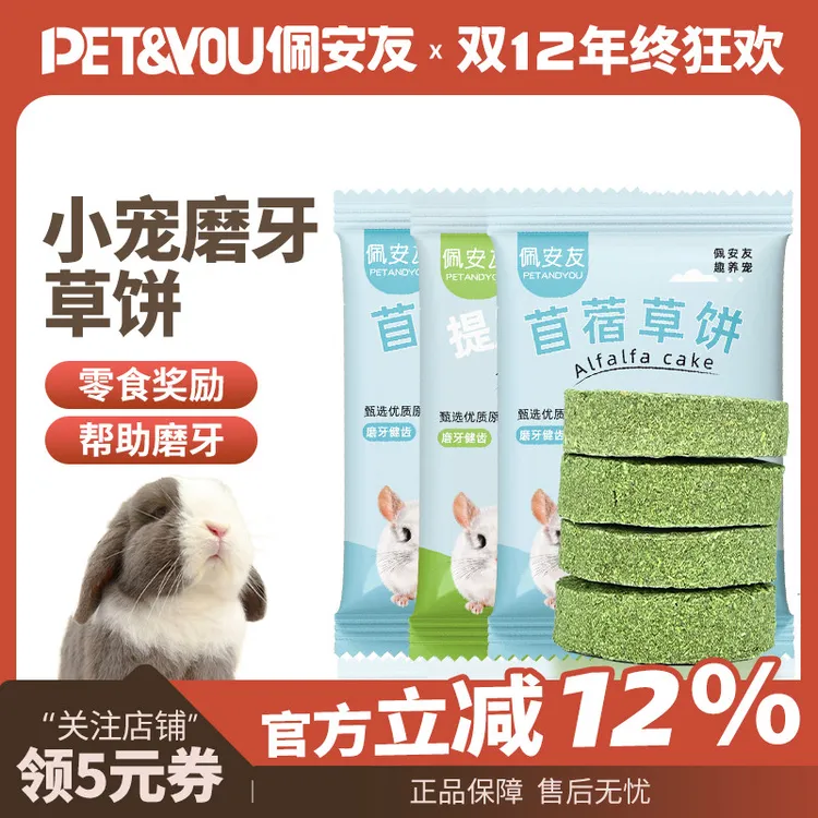 佩安友提摩西草饼磨牙饼苜蓿草饼兔子龙猫仓鼠豚鼠解闷零食磨牙棒