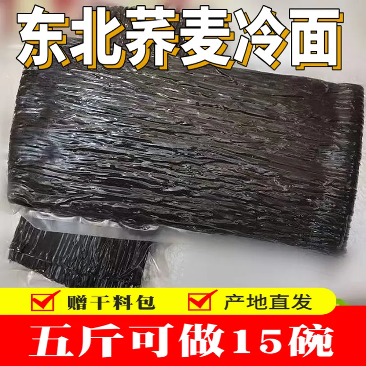 东北冷面荞麦冷面无添加食品胶半干细条爽滑劲道商用首选