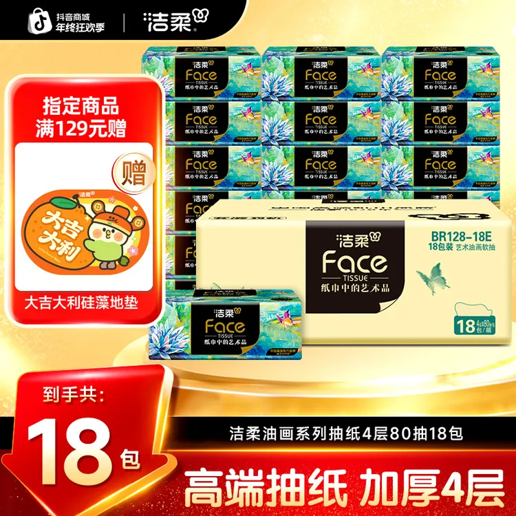 【洁柔】油画纸巾4层加厚80抽高端家用抽纸湿水抽取式一次性面巾DC