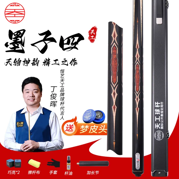 天工墨子四官方正品新款天工系列台球杆一体通杆中式黑八球杆小头