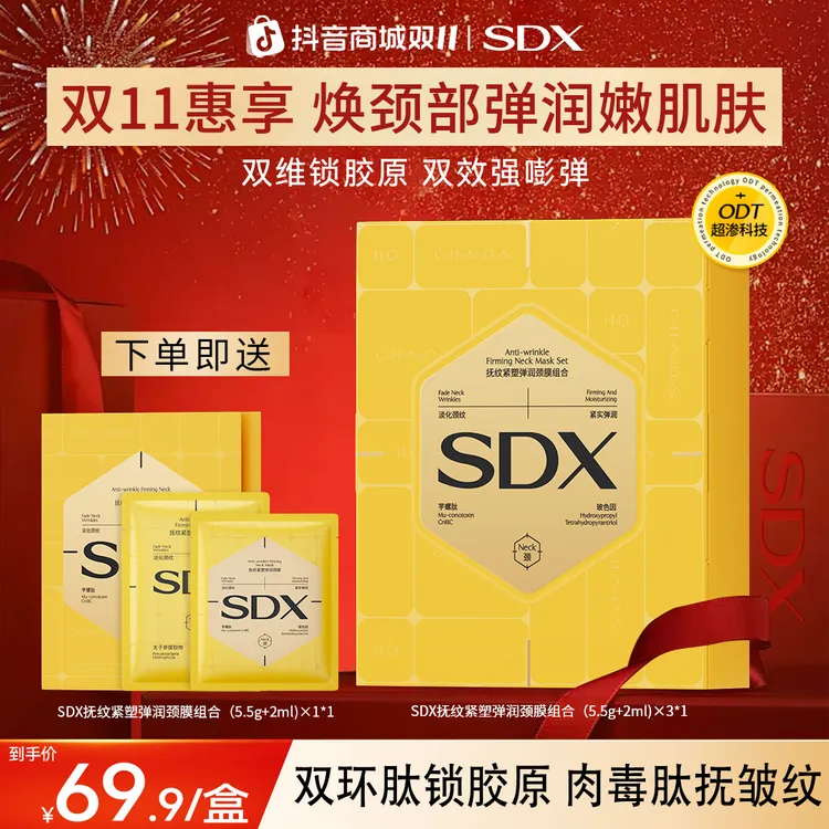 【新品上市】SDX胶原小金膜颈膜组合/淡纹抗皱紧致提拉保湿滋润美颈