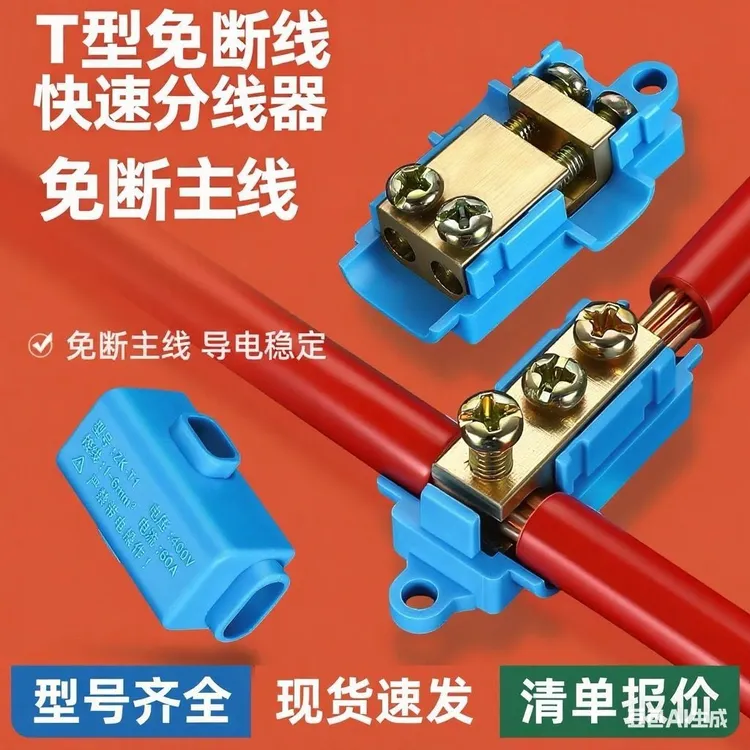 T型分线器大功率电线快速接线端子插入式分支对接头纯铜一进二出