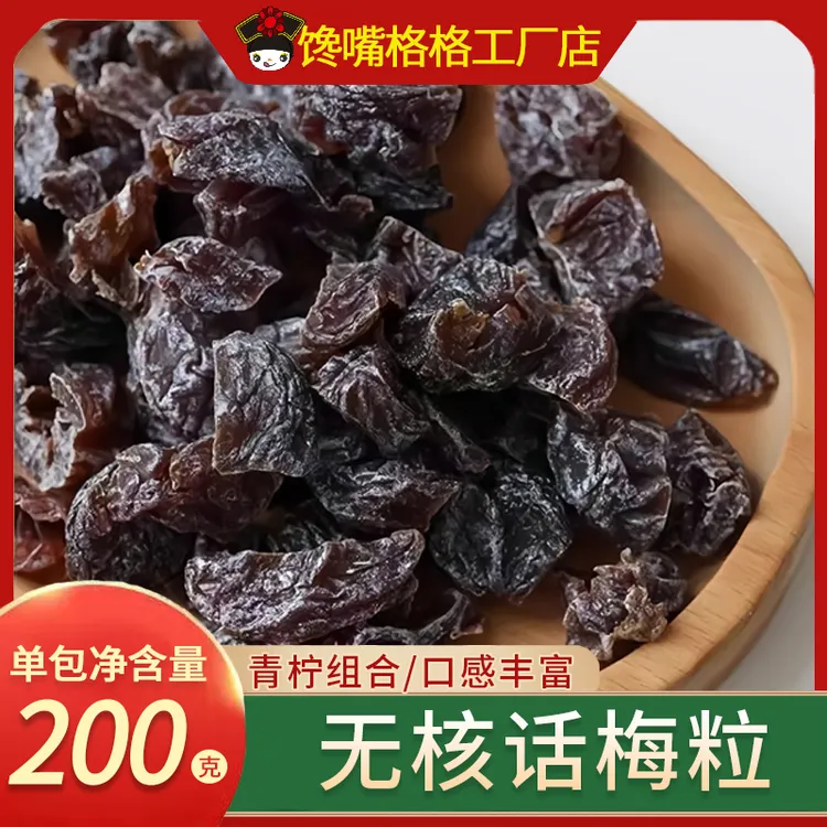 馋嘴格格青柠味酸甜无核话梅粒果脯蜜饯梅子果干孕妇休闲解馋零食